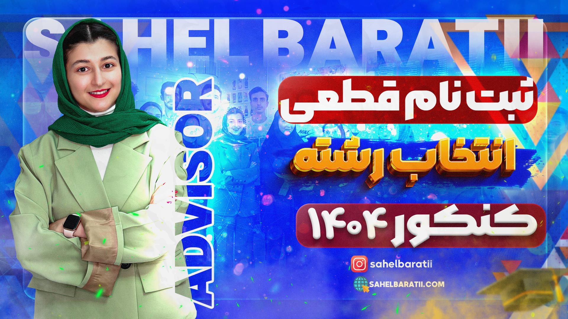 ثبت نام قطعی انتخاب رشته کنکور 1404