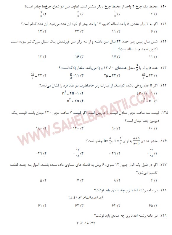 نمونه سوال هوش و استعداد معلمی با جواب