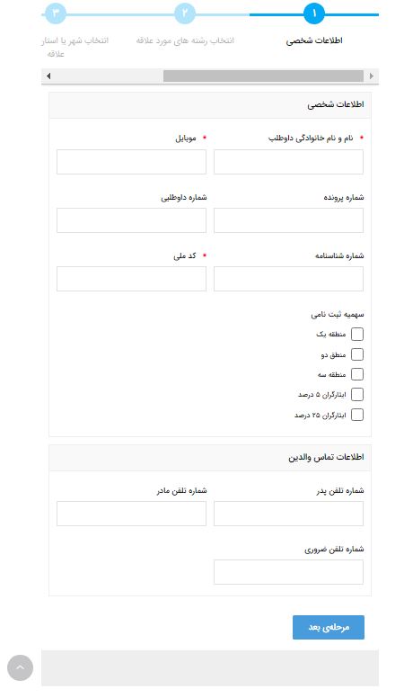 مرحله دوم انتخاب رشته