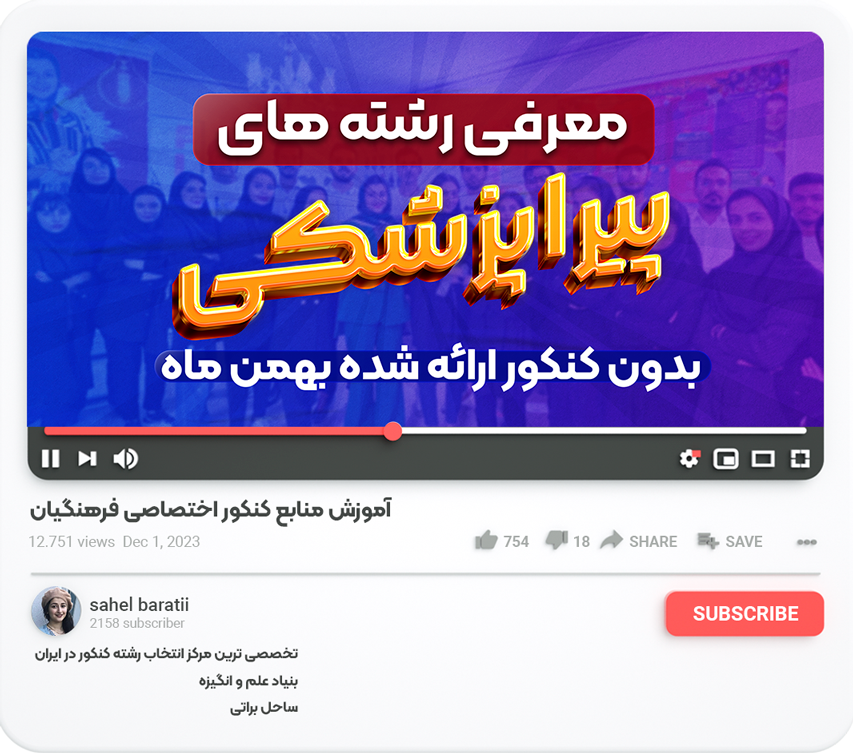 انتخاب رشته بهمن ماه