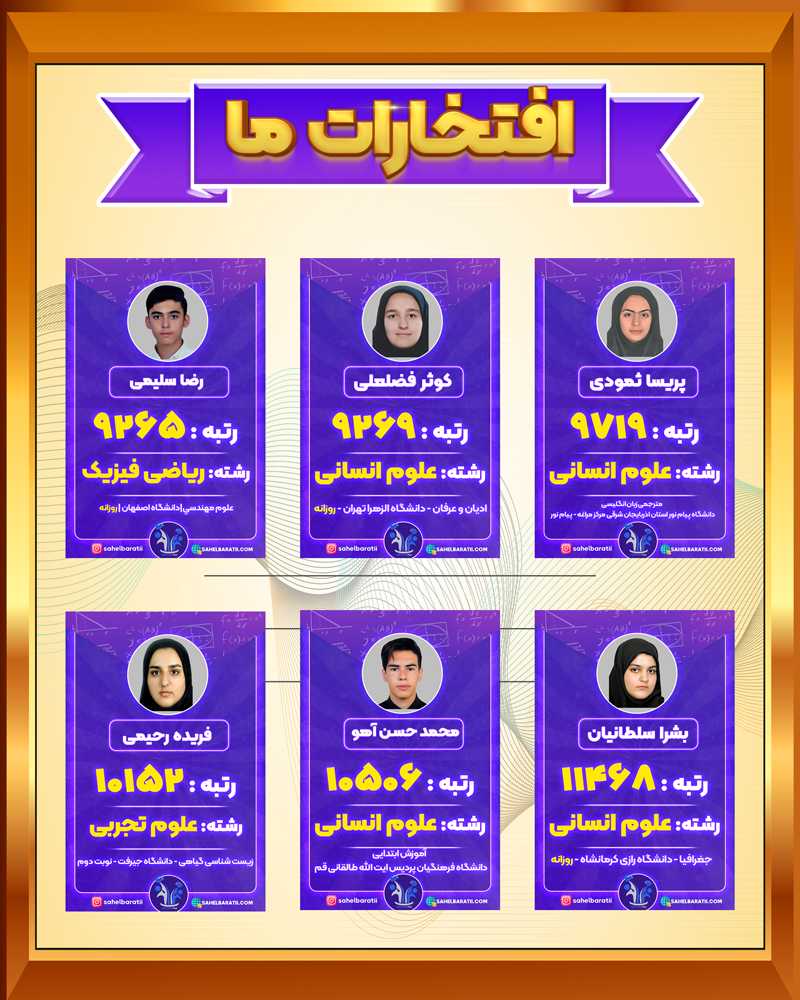 افتخارات-بنیاد-علم-و-انگیزه-جدید3 (2)
