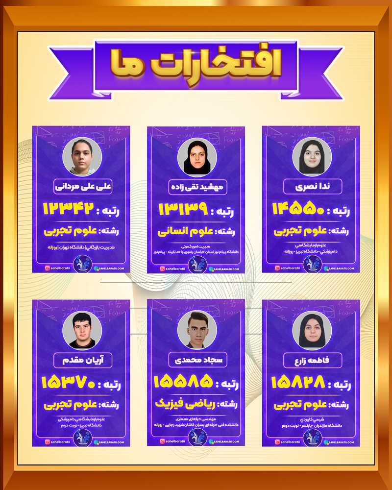 افتخارات-بنیاد-علم-و-انگیزه-جدید4 (1)