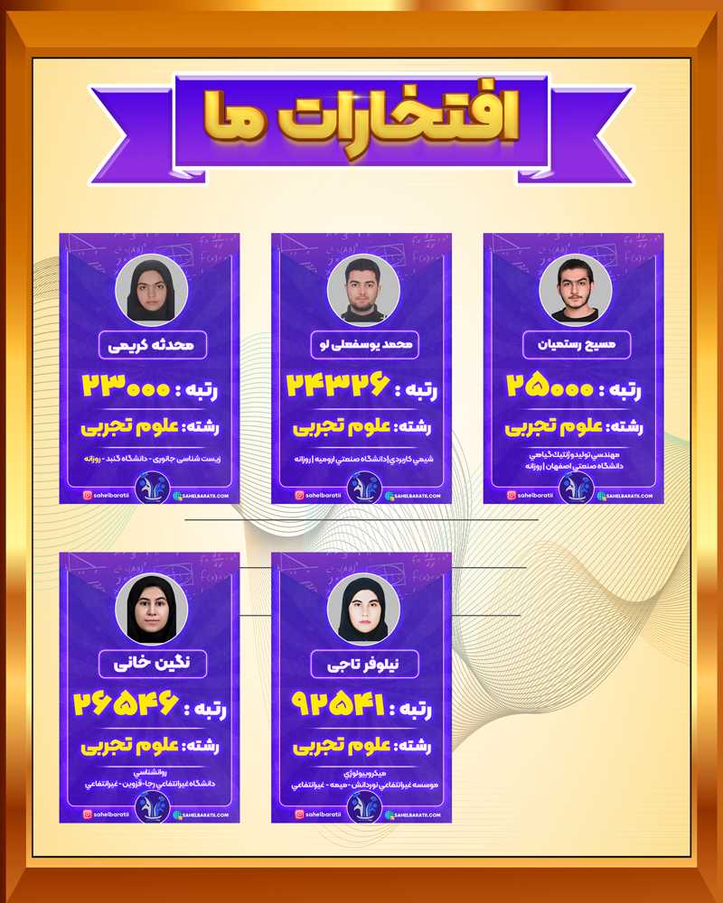 افتخارات-بنیاد-علم-و-انگیزه-جدید6 (1)