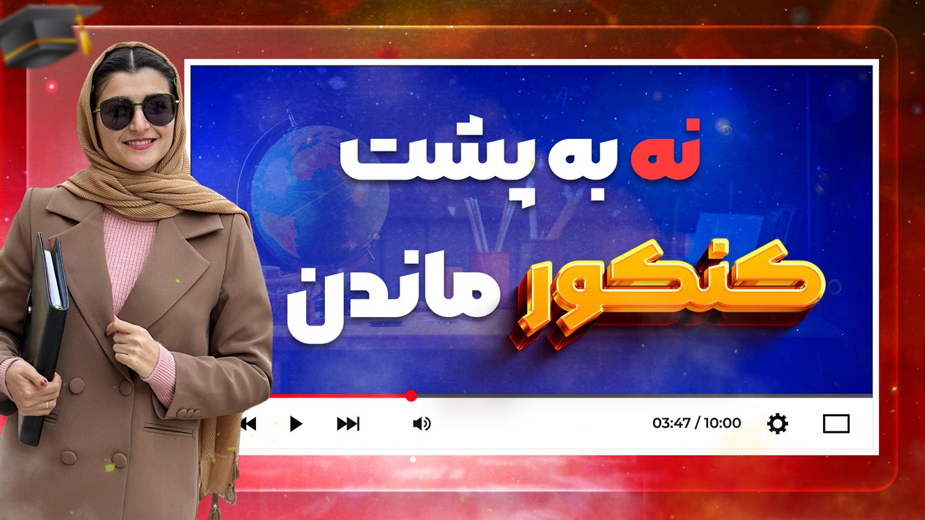 نه-به-پشت-کنکور-ماندن