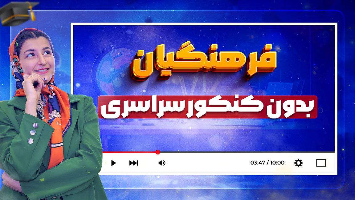 فرهنگیان-بدون-کنکور-3