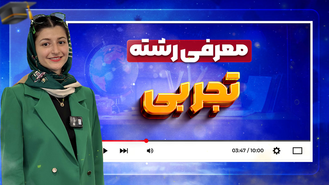 معرفی-رشته-تجربی
