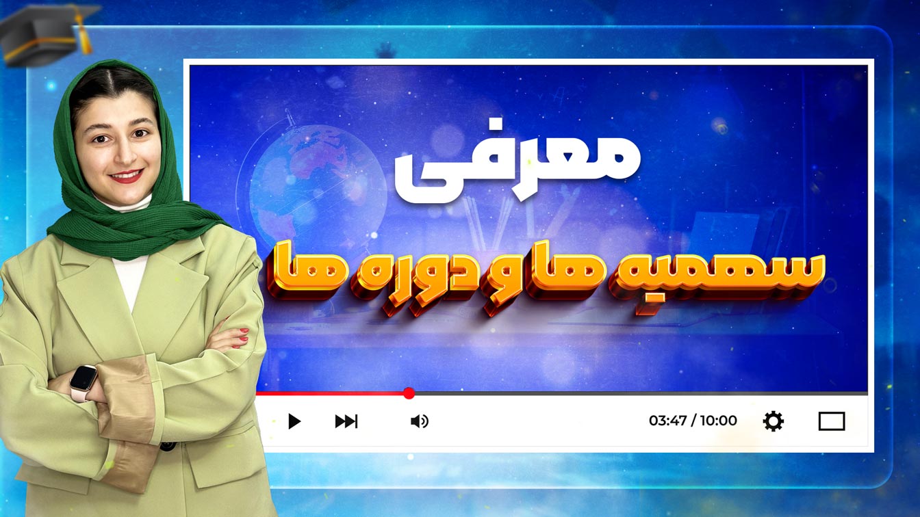 سهمیه-ها-و-دوره-ها