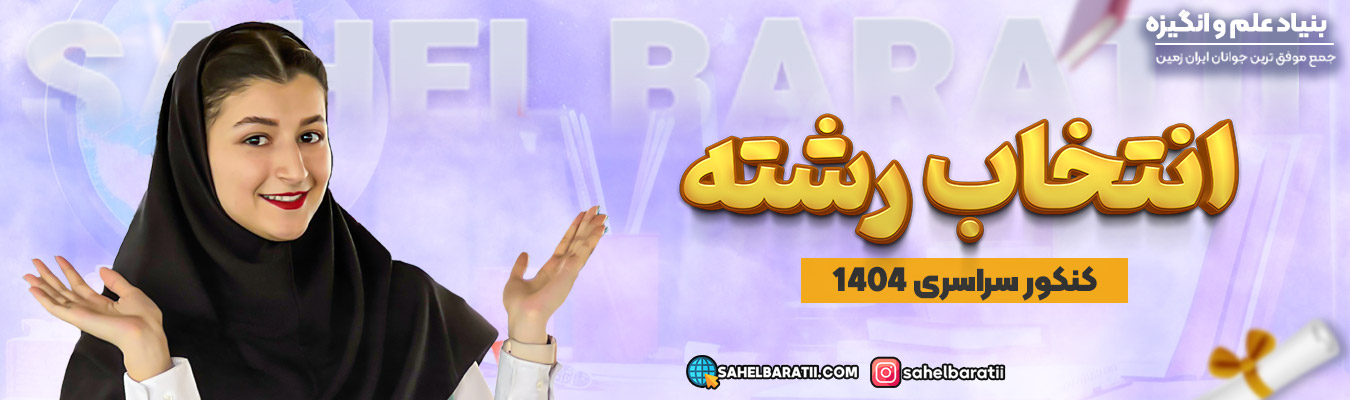 انتخاب رشته کنکور سراسری 1404