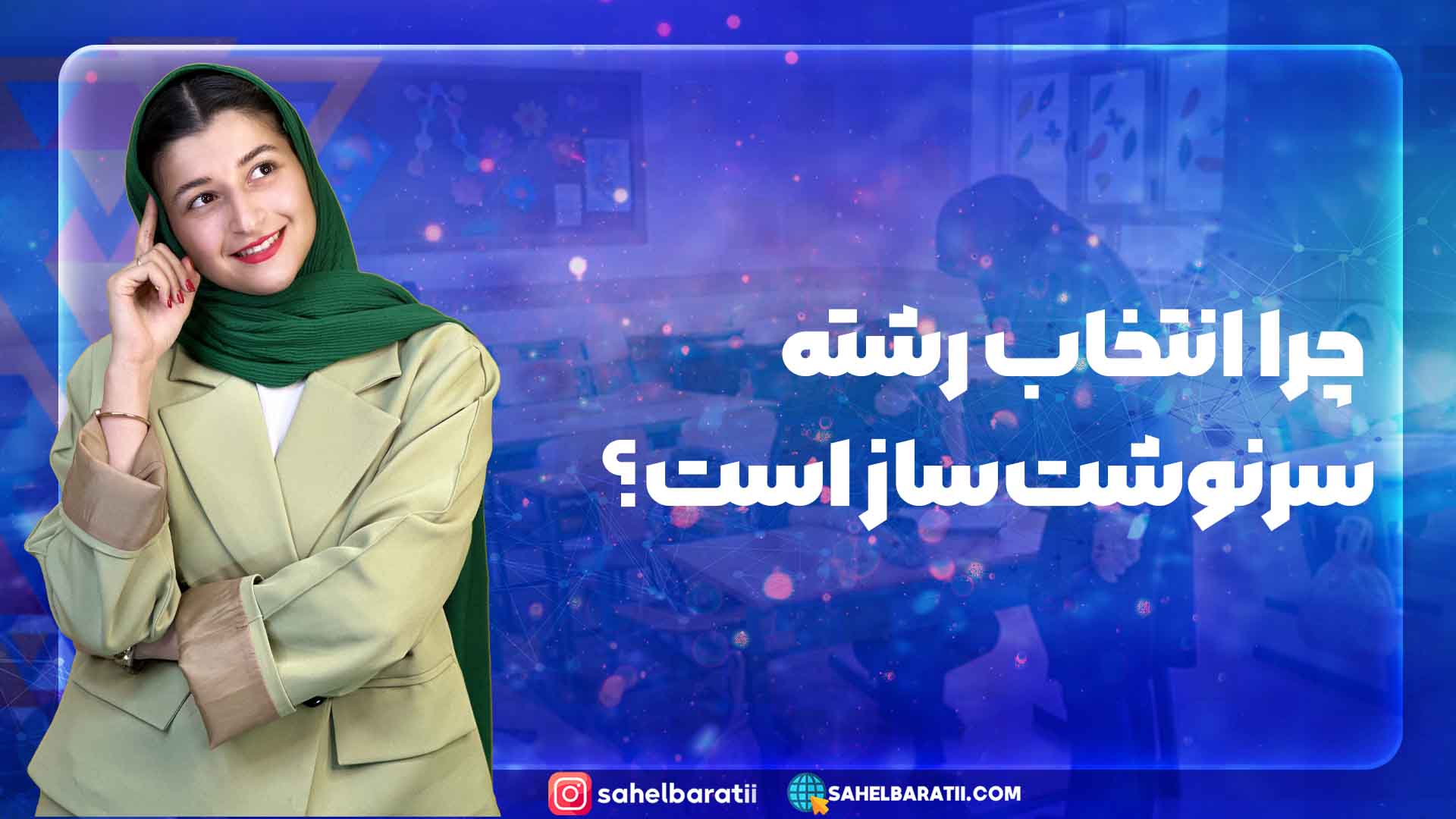 چرا انتخاب رشته سرنوشت ساز است؟