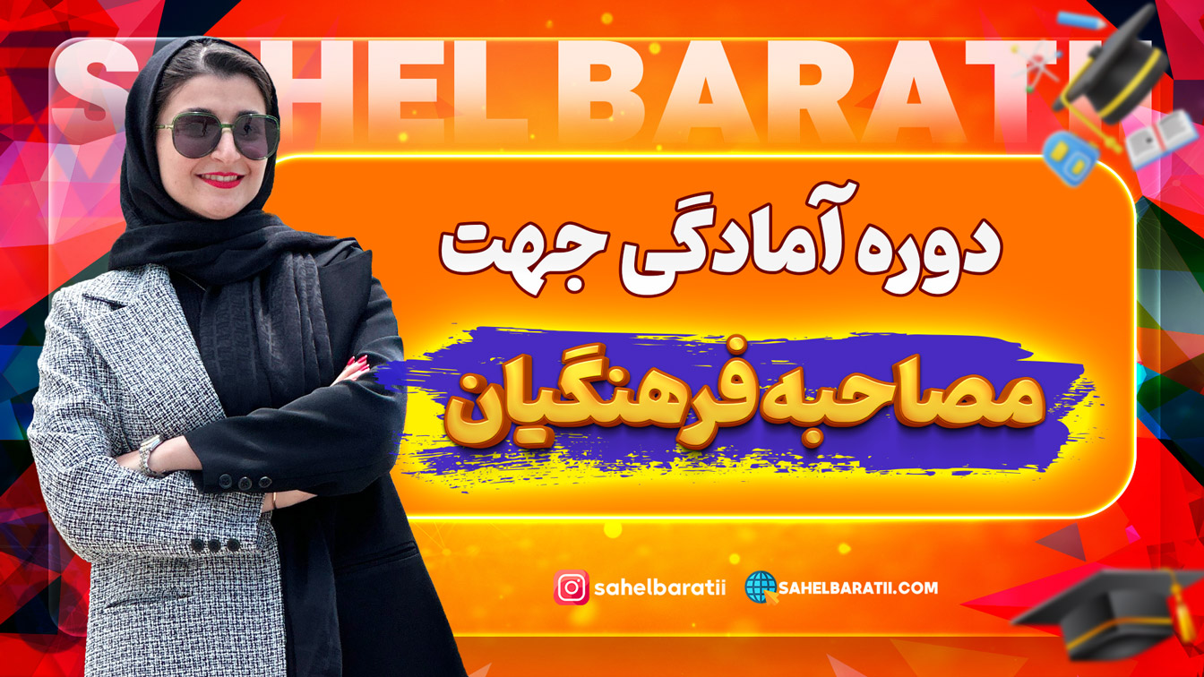 دوره آمادگی جهت مصاحبه فرهنگیان