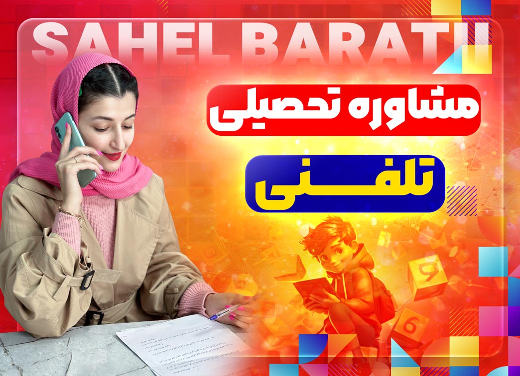 مشاوره تحصیلی تلفنی