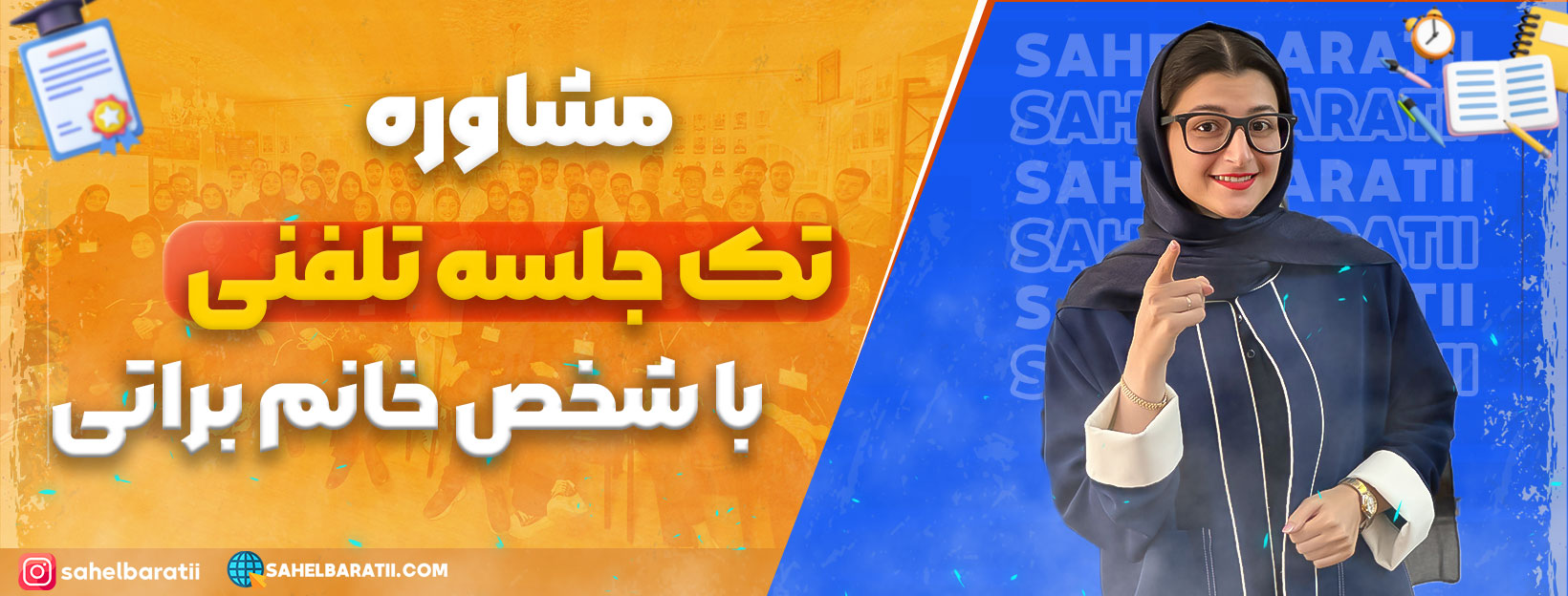 مشاوره تک جلسه تلفنی