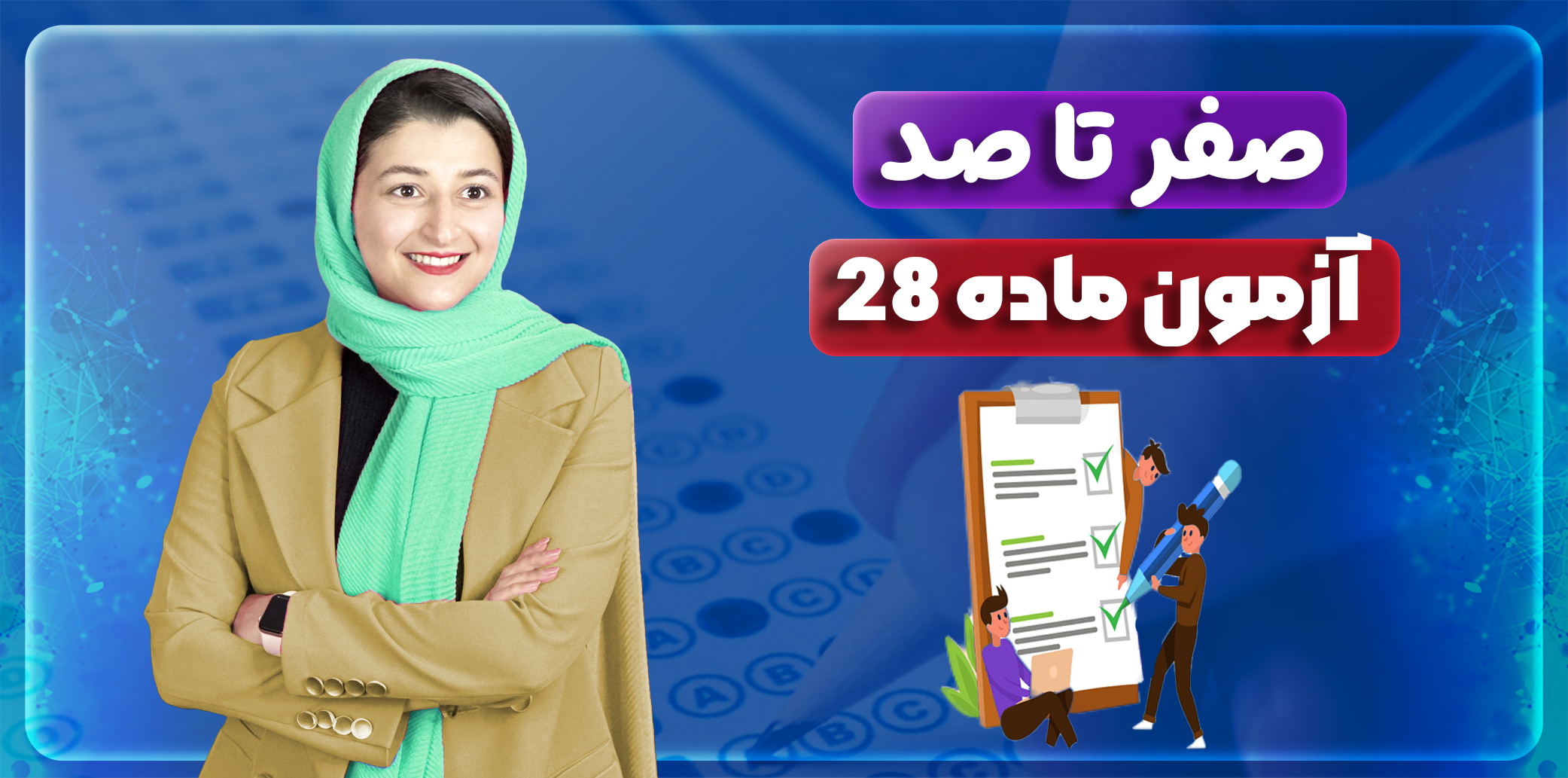 آزمون ماده 28