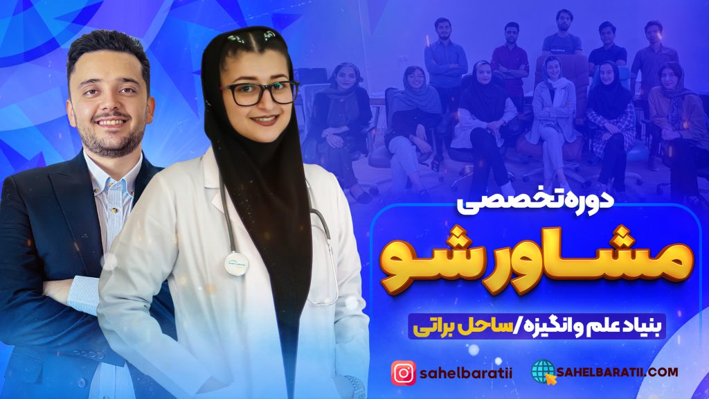 دوره تخصصی مشاورشو