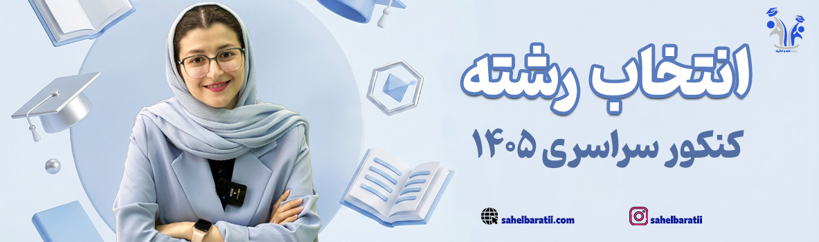 بنر انتخاب رشته کنکور ۱۴۰۵ تیم ساحل براتی