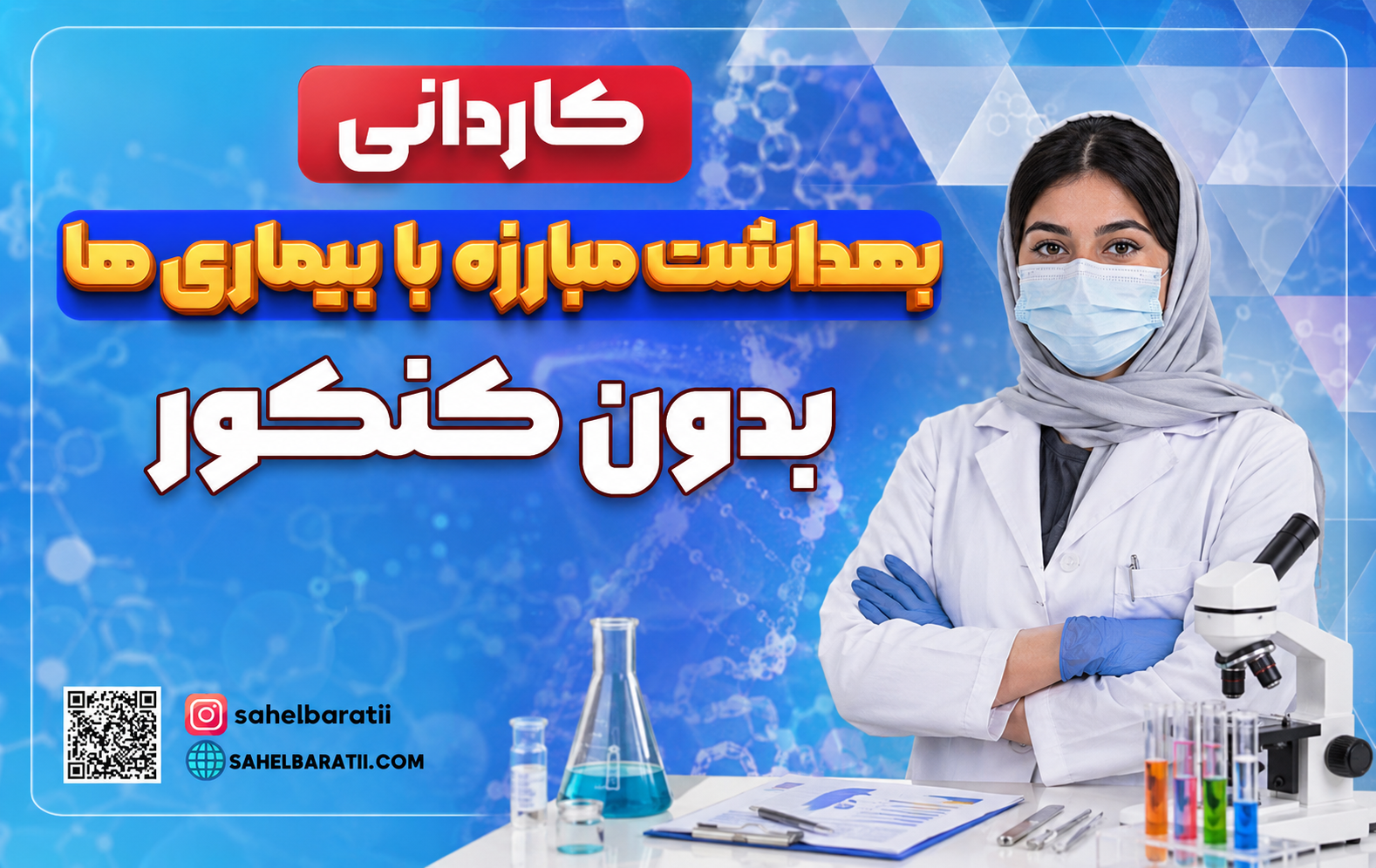 کاردانی بهداشت و مبارزه با بیماریها