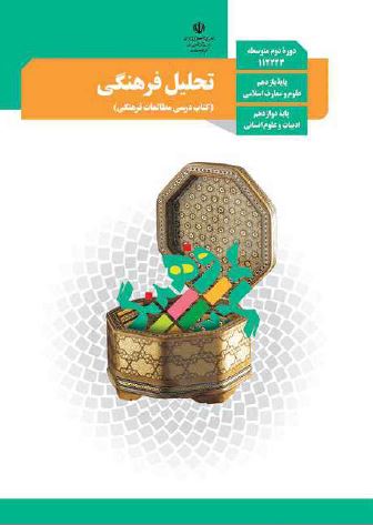 کتاب تحلیل فرهنگی رشته انسانی پایه دوازدهم