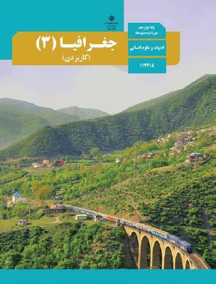کتاب جغرافیای 3 دوازدهم انسانی