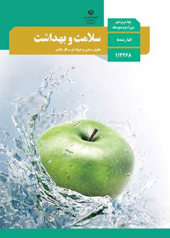 درس سلامت و بهداشت3 دوازدهم انسانی
