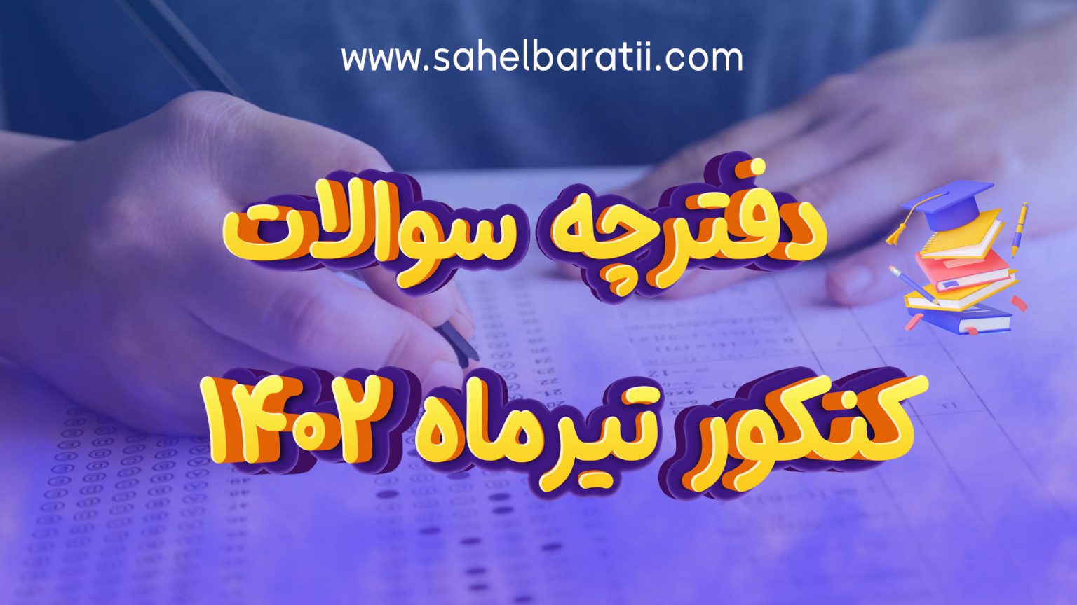 دانلود دفترچه سوالات کنکور تیر 1402 بنیاد علم و انگیزه ساحل براتی