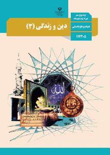 بارم بندی درس دین و زندگی 3 دوازدهم انسانی