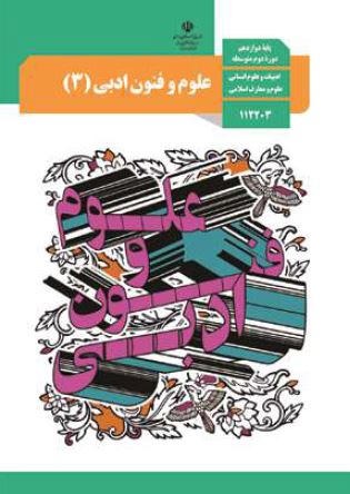 بارم بندی درس علوم و فنون ادبی دوازدهم انسانی