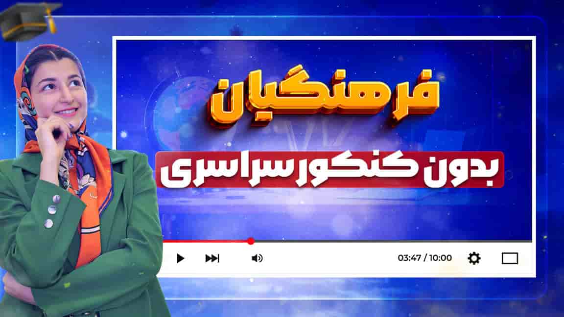 فرهنگیان-بدون-کنکور-3 (1)