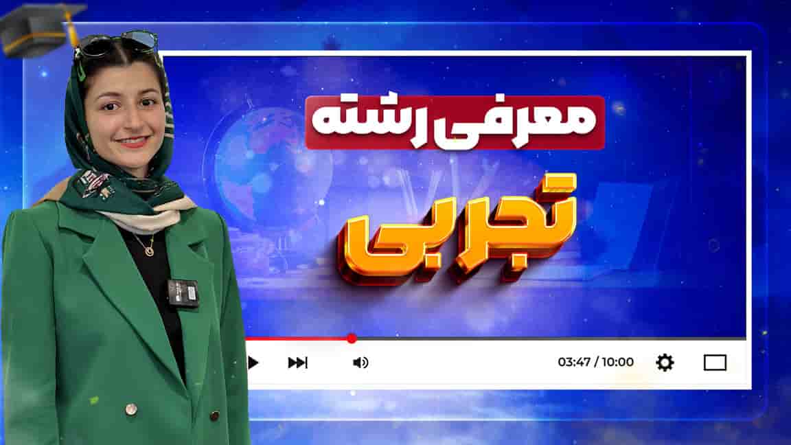 معرفی-رشته-تجربی (1)