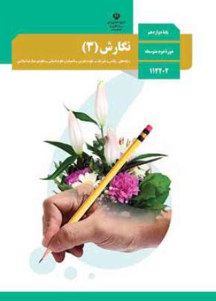 بارم بندی درس نگارش3 دوازدهم انسانی