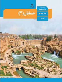 کتاب حسابان 2 دوازدهم ریاضی