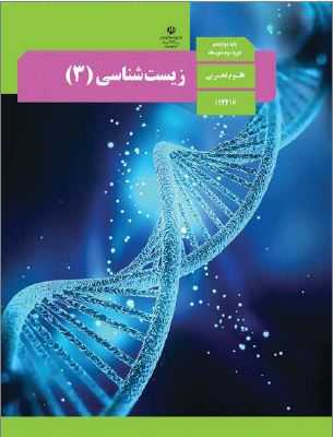 کتاب درس زیست شناسی دوازدهم تجربی
