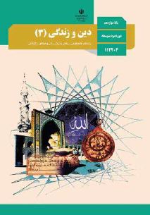 کتاب دین و زندگی 3 دوازدهم