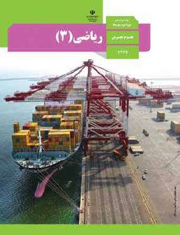 کتاب ریاضی 3 دوازدهم تجربی