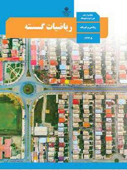 کتاب ریاضیات گسسته 3 دوازدهم ریاضی