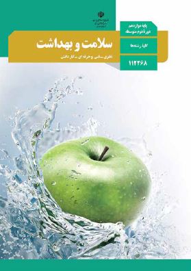 کتاب سلامت و بهداشت 3 دوازدهم