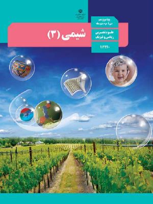 کتاب شیمی 3 دوازدهم تجربی