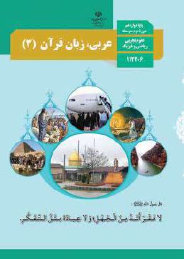 کتاب عربی زبان قرآن3 دوازدهم ریاضی