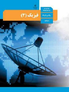 کتاب فیزیک 3 دوازدهم ریاضی