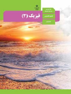 کتاب فیزیک 3