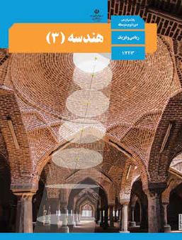 کتاب هندسه3 دوازدهم ریاضی