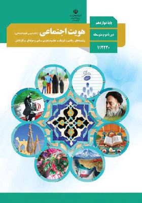 کتاب هویت اجتماعی دوازدهم